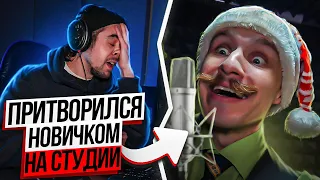 Мастер Слова притворился НОВИЧКОМ на СТУДИИ | ПРАНК НАД ЗВУКАРЕМ