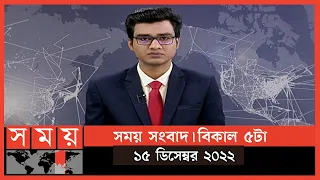 সময় সংবাদ | বিকাল ৫টা | ১৫ ডিসেম্বর ২০২২ | Somoy TV Bulletin  5pm | Latest Bangladeshi News