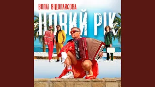 Новий Рік (RMX 1 Version)