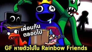 BF ตามหา GF ที่หายตัวไปใน Roblox Rainbow Friends เพื่อนสายรุ้งหลากสี Vs Blue V1 Friday Night Funkin'