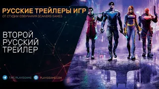 Gotham Knights - Рыцари Готэма - Второй русский трейлер - Игра 2022