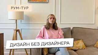 СВЕТЛЫЙ И СТИЛЬНЫЙ ДИЗАЙН КВАРТИРЫ😎😍ИНТЕРЬЕР БЕЗ ДИЗАЙНЕРА