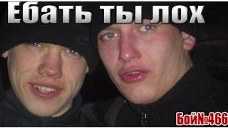 Вормикс Бой №466 Ебать ты Лох