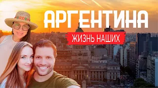 Аргентина | Жизнь наших