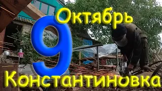 9 октября 2022 года. Константиновка. Донецкая область. Донбасс.