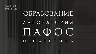 «Пафос» и «патетика». Лекция Михаила Позднева | Лаборатория современного зрителя