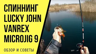 Обзор спиннинга Lucky John Vanrex Microjig 9