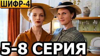 Шифр 4 сезон 5, 6, 7, 8 серия - анонс и дата выхода (2022)