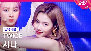 [입덕직캠] 트와이스 사나 직캠 4K 'Alcohol-Free' (TWICE SANA FanCam) | @MCOUNTDOWN_2021.6.17