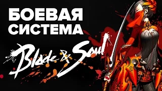 Blade & Soul. Боевая система