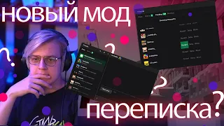 ПЯТЁРКА СМОТРИТ НОВЫЙ МОД НА ПЕРЕПИСКИ И ОНЛАЙН ИГРУ!!! КАСТОМИЗАЦИЯ НА #сп5 ???