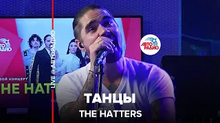The Hatters - Танцы (LIVE @ Авторадио)