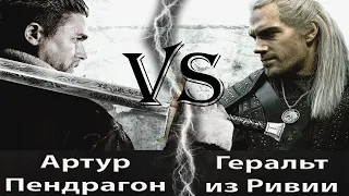 Артур Пендрагон (Король Артур) vs Геральт из Ривии (Ведьмак)