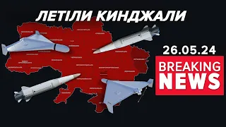 ⚡️МАСОВАНА АТАКА. ЗНИКЛІ БЕЗВІСТИ У ХАРКОВІ. СВІТ РЕАГУЄ НА ТЕР@КТ | Час новин 09:00 26.05.24