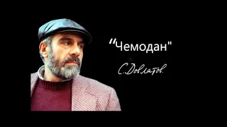 С.Довлатов "Чемодан". Аудиокнига