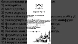 Қари'а сүресі 101. / Құран жаттау. / Сүре жаттау. / Сура Аль Кариа