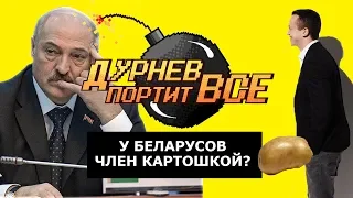 У беларусов член картошкой? | Дурнев портит все на "VIVA BRASLAV"