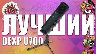 💤ЛУЧШИЙ бюджетный USB микрофон DEXP U700! | Распаковка и обзор.