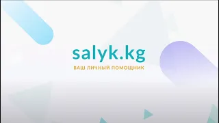 Получите налоговые услуги онлайн через личный кабинет Salyk.kg