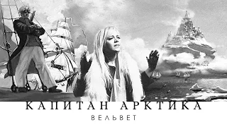 Вельвеt (Вельвет) - Капитан Арктика (Official Audio)
