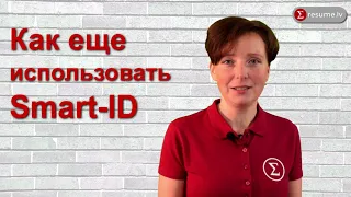 Как ещё использовать Smart-ID?