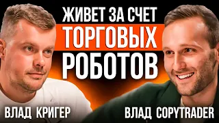 Как Влад Кригер живет за счет торговых роботов? Новый Подкаст с CEO Veles!