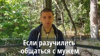 Дмитрий Смирнов Если разучились общаться с мужем