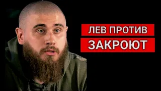 ЗАКРЫТИЕ ПРОЕКТА ЛЕВ ПРОТИВ УЖЕ СКОРО, АКТИВИСТЫ РАССКАЗАЛИ ПРАВДУ, МИХАИЛ ЛАЗУТИН РАЗОБЛАЧЕНИЕ