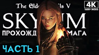 SKYRIM: SE ➤ Прохождение за Мага (1600+ Модов) ─ Часть 1: Первый День в Скайриме ➤ Скайрим с Модами