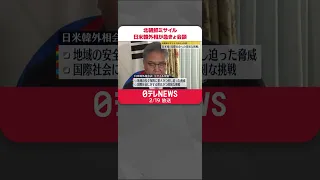 【北朝鮮ミサイル】日米韓外相が急きょ会談　「国際社会への深刻な挑戦」　#shorts