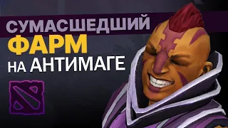 Dota 2. СУМАСШЕДШИЙ ФАРМ НА АНТИМАГЕ + РОФЛО МОМЕНТЫ. (связка Grimstroke + Anti-mage)