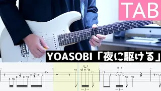 【TAB】夜に駆ける / YOASOBI ギター弾いてみた Guitar Cover