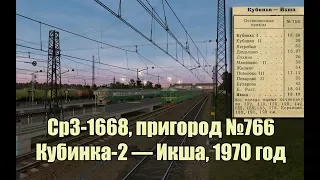 Trainz: Ср3-1668 пригород №766, Кубинка-1 — Икша, 1970 год