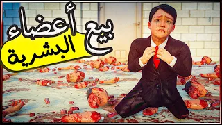 فلم قراند : أصبح طفل ميسي ضحية ( للبيع أعضاء بشرية )😢💔| 135 | خطير