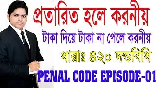 প্রতারনা বা টাকা দিয়ে টাকা না পেলে কি করবেন । How to Take Action Against Criminal Breach Of Trust