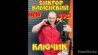 ВИКТОР КАМЕНСКИЙ - КЛЮЧИК (сл. Серёга Пт. муз. Евгений Устюгов)-Доля-Долюшка 2021 ©