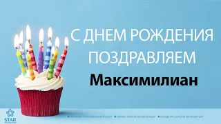 С Днём Рождения Максимилиан - Песня На День Рождения На Имя