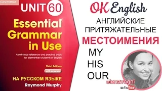 Unit 60 Притяжательные английские местоимения. Уроки английского для начинающих