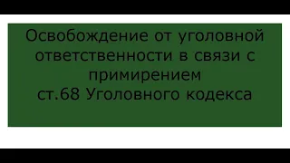 ст. 68 УК  Республики Казахстан Освобождение от уголовной ответственности в связи с примирением