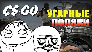 УГАРНЫЕ ПОЛЯКИ В CS:GO