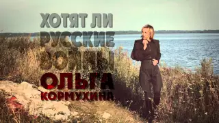 Ольга КОРМУХИНА - ХОТЯТ ЛИ РУССКИЕ ВОЙНЫ ? [Аудио]