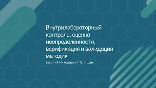 Внутрилабораторный контроль, оценка неопределенности, верификация и валидация методик