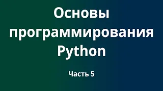 Курс Основы программирования Python с нуля до DevOps / DevNet инженера. Часть 5