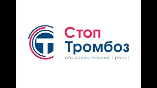 СТОП тромбоз Тюмень