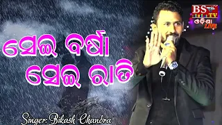 Sei Barsa Sei Rati Mane Pade  Singer: Bikash Chandra