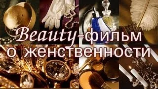 Beauty-фильм о женственности