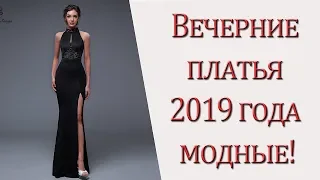 Вечерние платья 2019 года модные