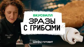 Зразы с грибами | Рецепт бренд-шефа ВкусВилл