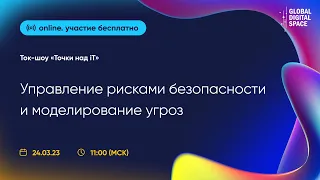 Управление рисками безопасности и моделирование угроз