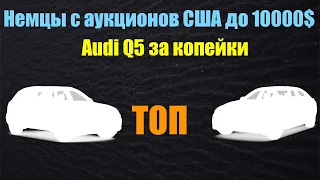 ТОП немецких 🇩🇪 авто 🚗 с аукционов США🇺🇸 до 10 тыс $💰